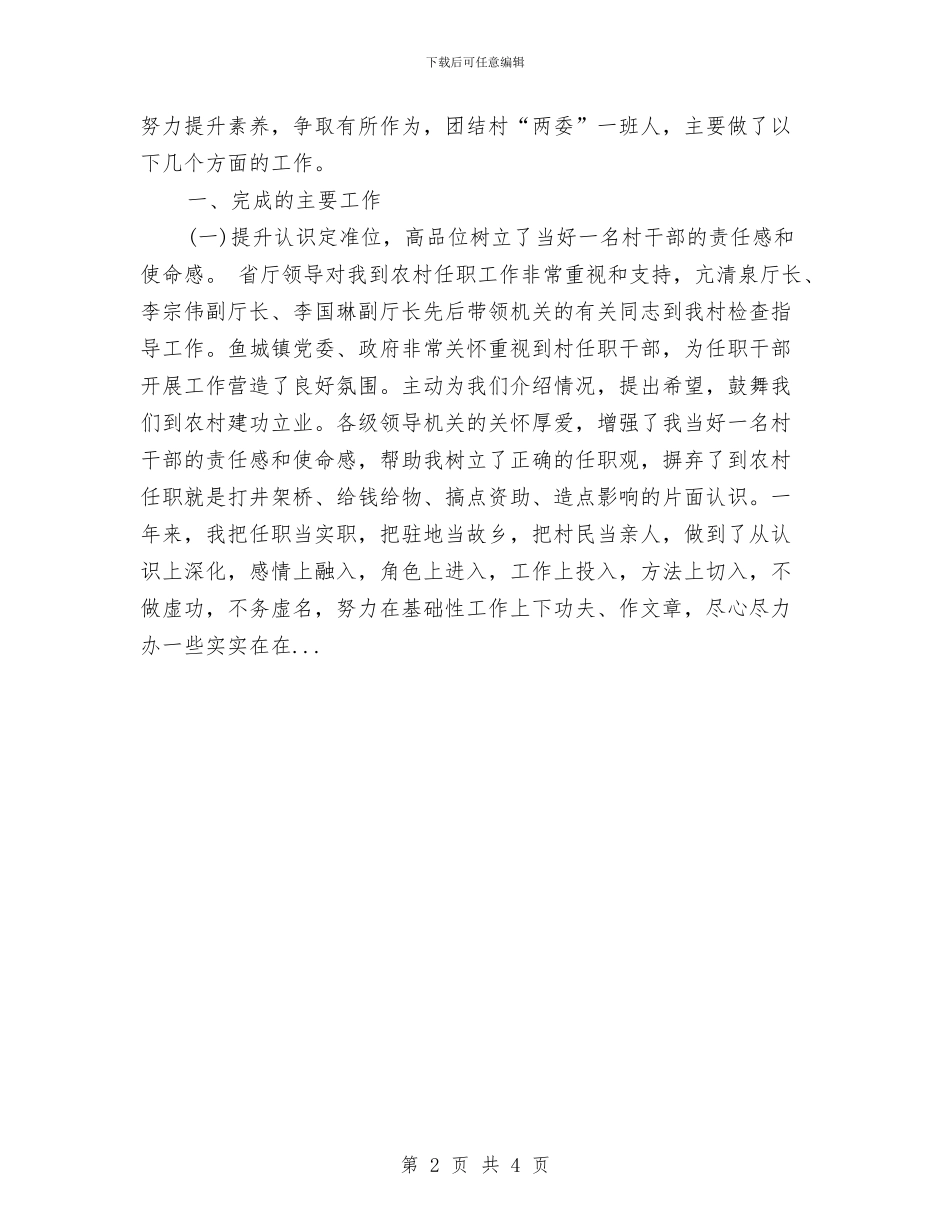 下派干部自我鉴定与不一般的演讲稿开场白汇编_第2页