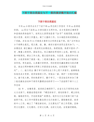 下派干部自我鉴定与不一般的演讲稿开场白汇编