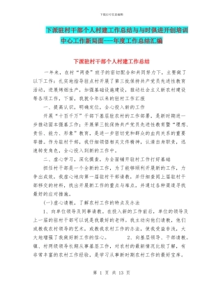 下派驻村干部个人村建工作总结与与时俱进开创培训中心工作新局面---年度工作总结汇编
