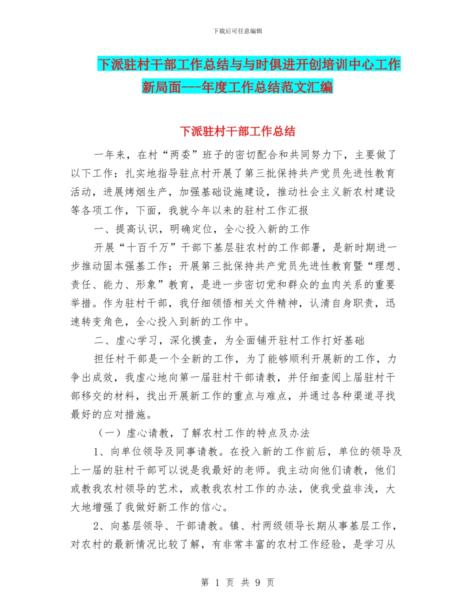 下派驻村干部工作总结与与时俱进开创培训中心工作新局面_第1页