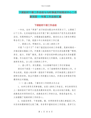 下派驻村干部工作总结与与时俱进开创培训中心工作新局面---年度工作总结汇编