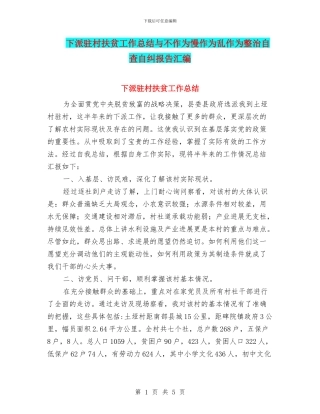 下派驻村扶贫工作总结与不作为慢作为乱作为整治自查自纠报告汇编