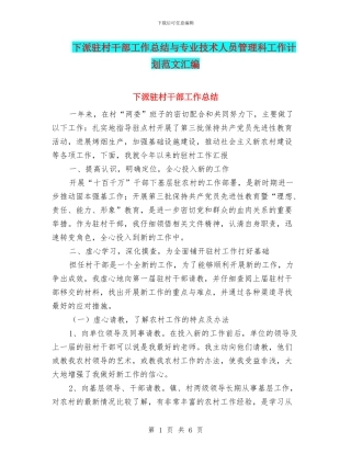 下派驻村干部工作总结与专业技术人员管理科工作计划范文汇编