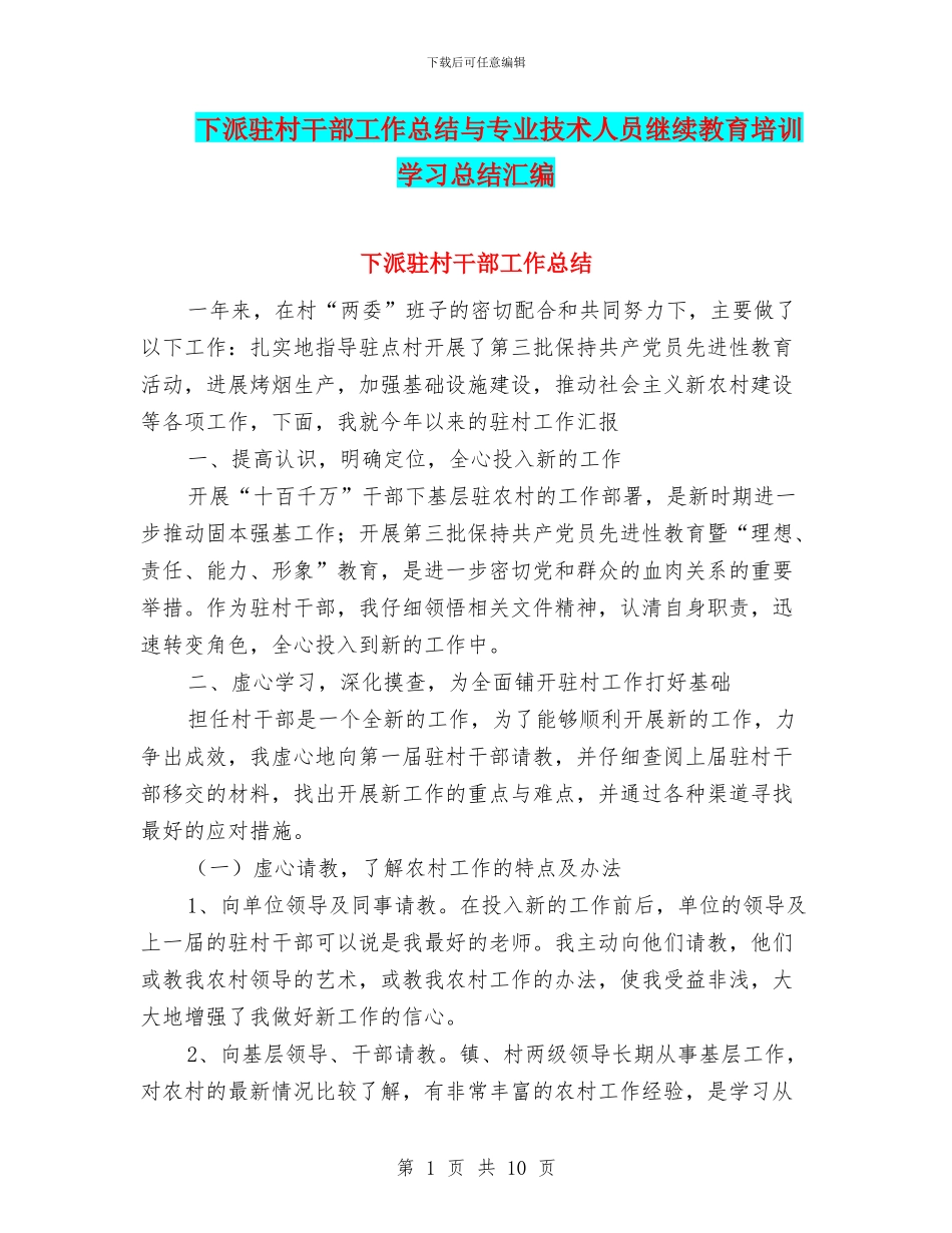 下派驻村干部工作总结与专业技术人员继续教育培训学习总结汇编_第1页