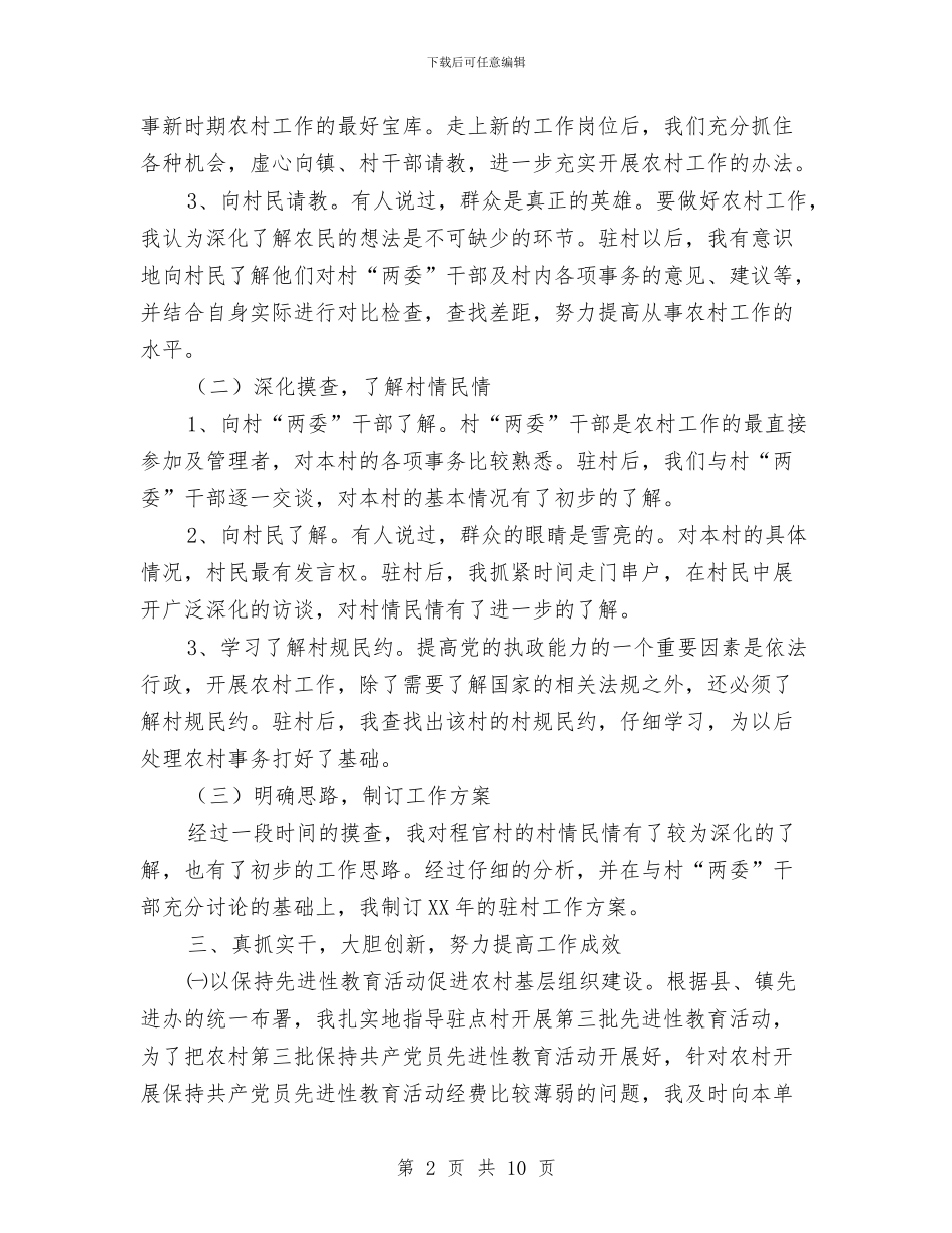 下派驻村干部工作总结与专业技术人员继续教育培训学习总结汇编_第2页