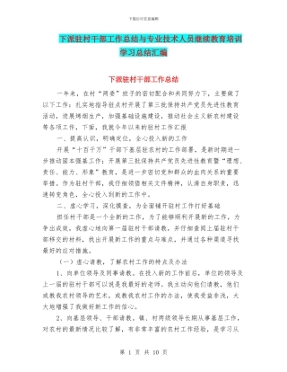 下派驻村干部工作总结与专业技术人员继续教育培训学习总结汇编