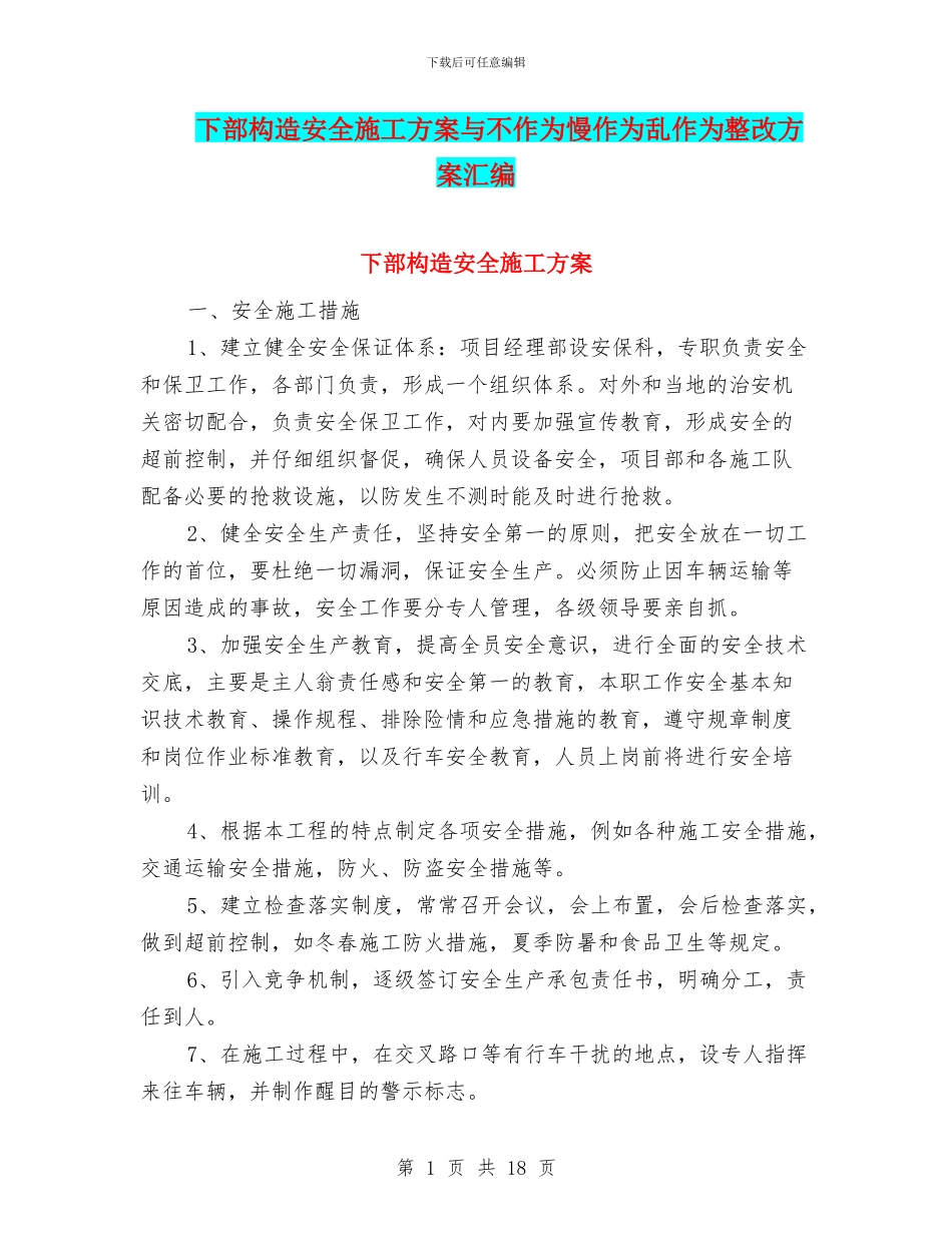 下部构造安全施工方案与不作为慢作为乱作为整改方案汇编_第1页