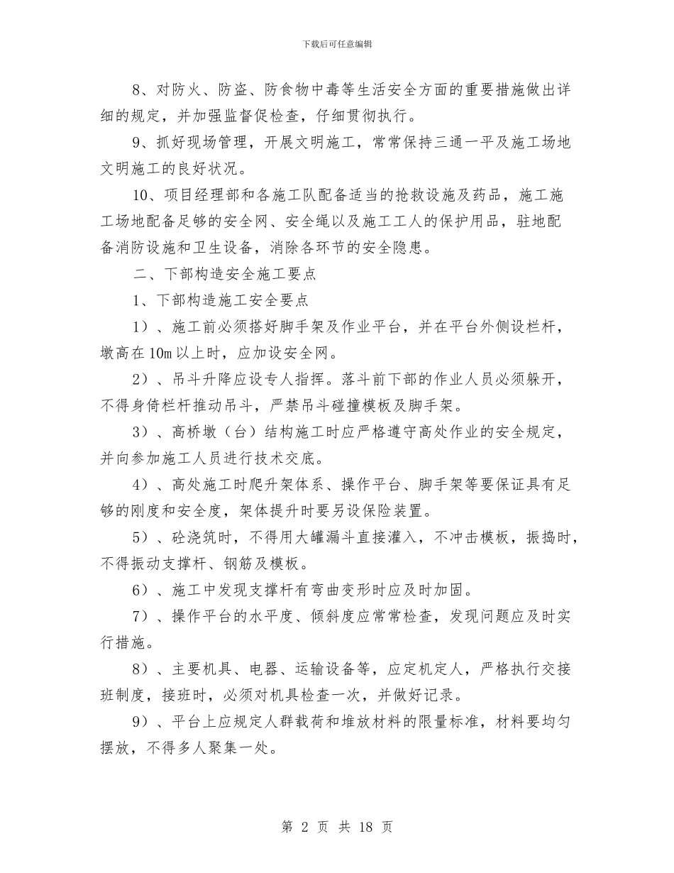 下部构造安全施工方案与不作为慢作为乱作为整改方案汇编_第2页