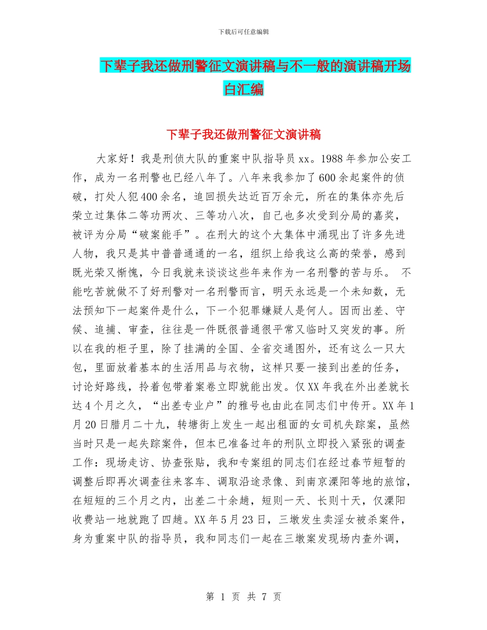 下辈子我还做刑警征文演讲稿与不一般的演讲稿开场白汇编_第1页