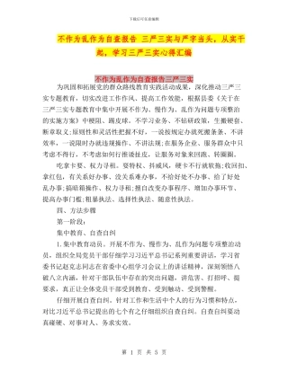 不作为乱作为自查报告-三严三实与严字当头-从实干起-学习三严三实心得汇编