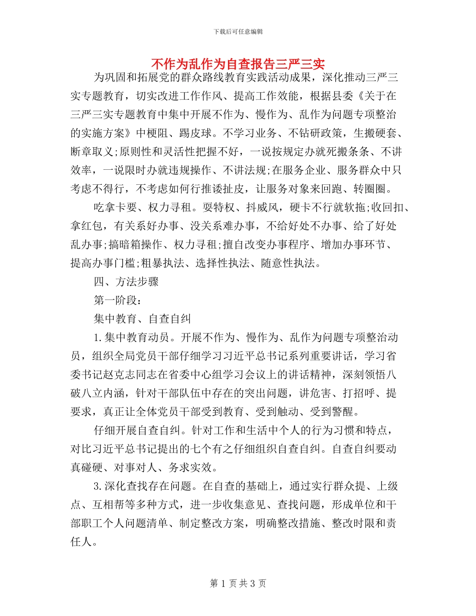 不作为乱作为自查报告-三严三实_第1页