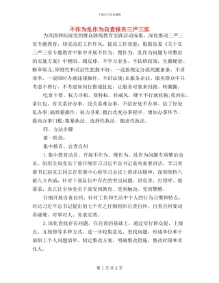 不作为乱作为自查报告-三严三实