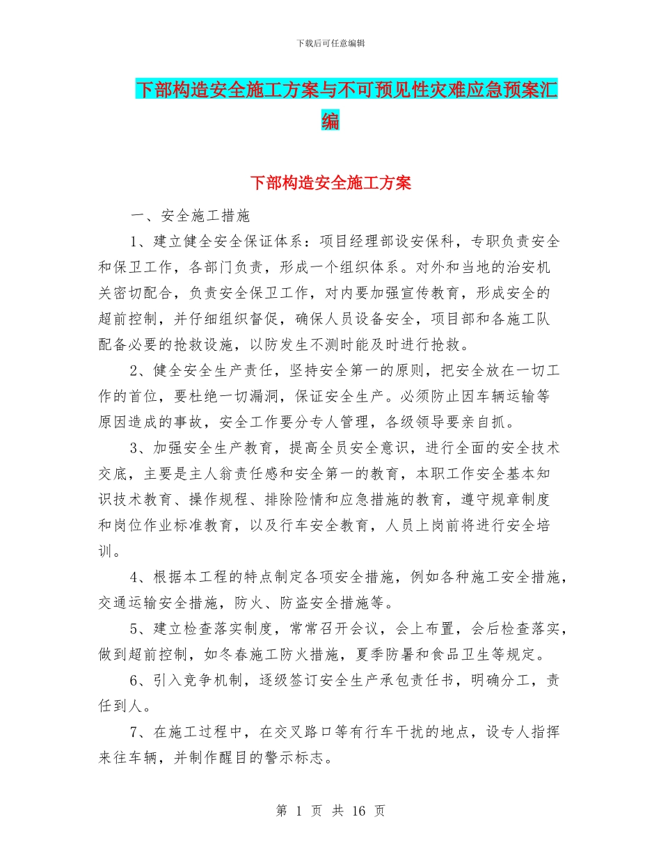 下部构造安全施工方案与不可预见性灾难应急预案汇编_第1页