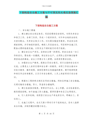 下部构造安全施工方案与不可预见性灾难应急预案汇编