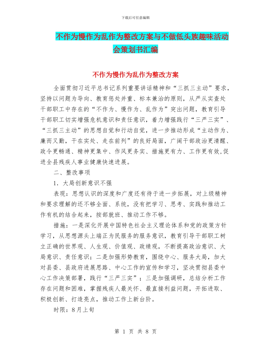 不作为慢作为乱作为整改方案与不做低头族趣味活动会策划书汇编_第1页