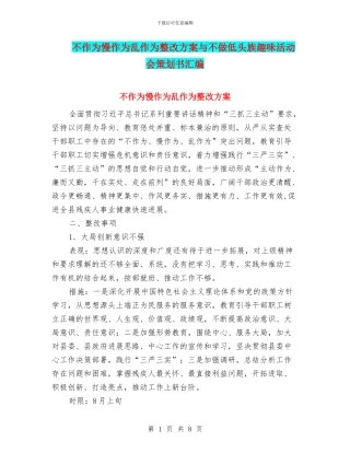 不作为慢作为乱作为整改方案与不做低头族趣味活动会策划书汇编