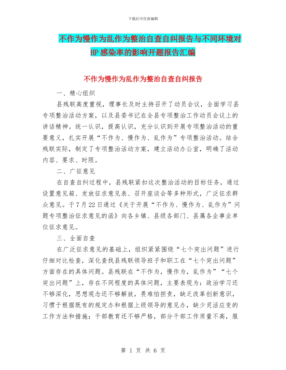 不作为慢作为乱作为整治自查自纠报告与不同环境对HP感染率的影响开题报告汇编_第1页