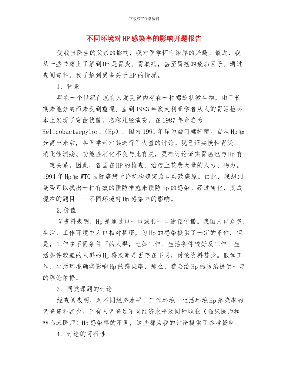 不作为慢作为乱作为整治自查自纠报告与不同环境对HP感染率的影响开题报告汇编_第3页