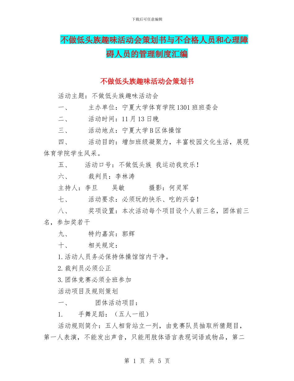 不做低头族趣味活动会策划书与不合格人员和心理障碍人员的管理制度汇编_第1页