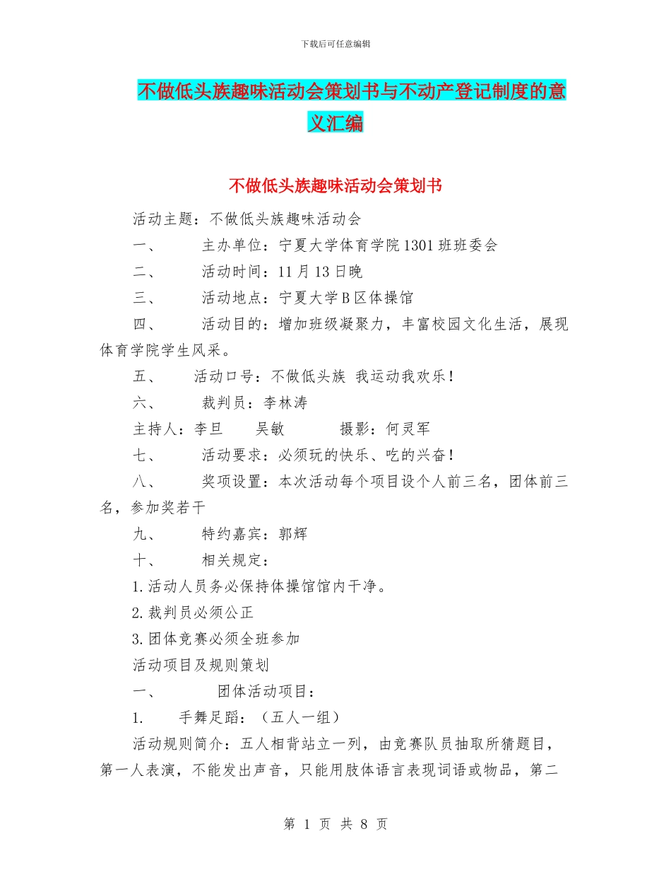 不做低头族趣味活动会策划书与不动产登记制度的意义汇编_第1页