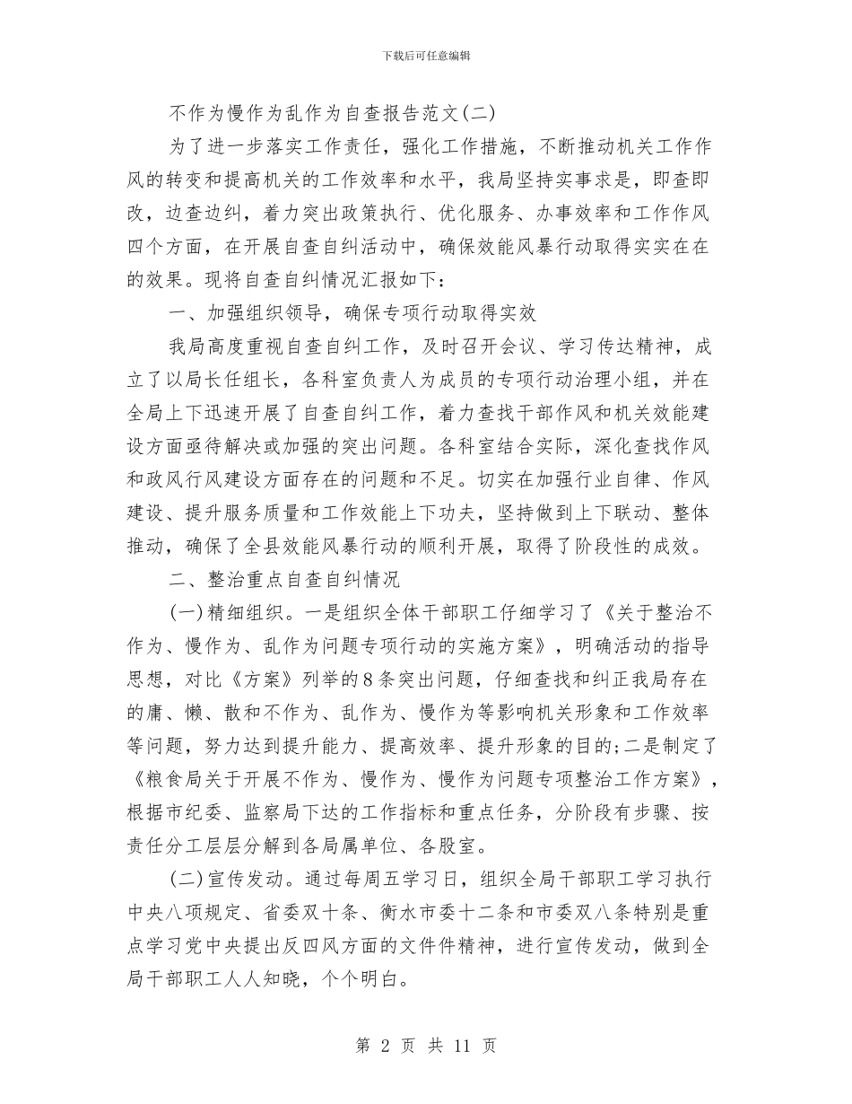 不作为慢作为乱作为自查报告范文与不忘党恩先富帮后先进事迹汇编_第2页