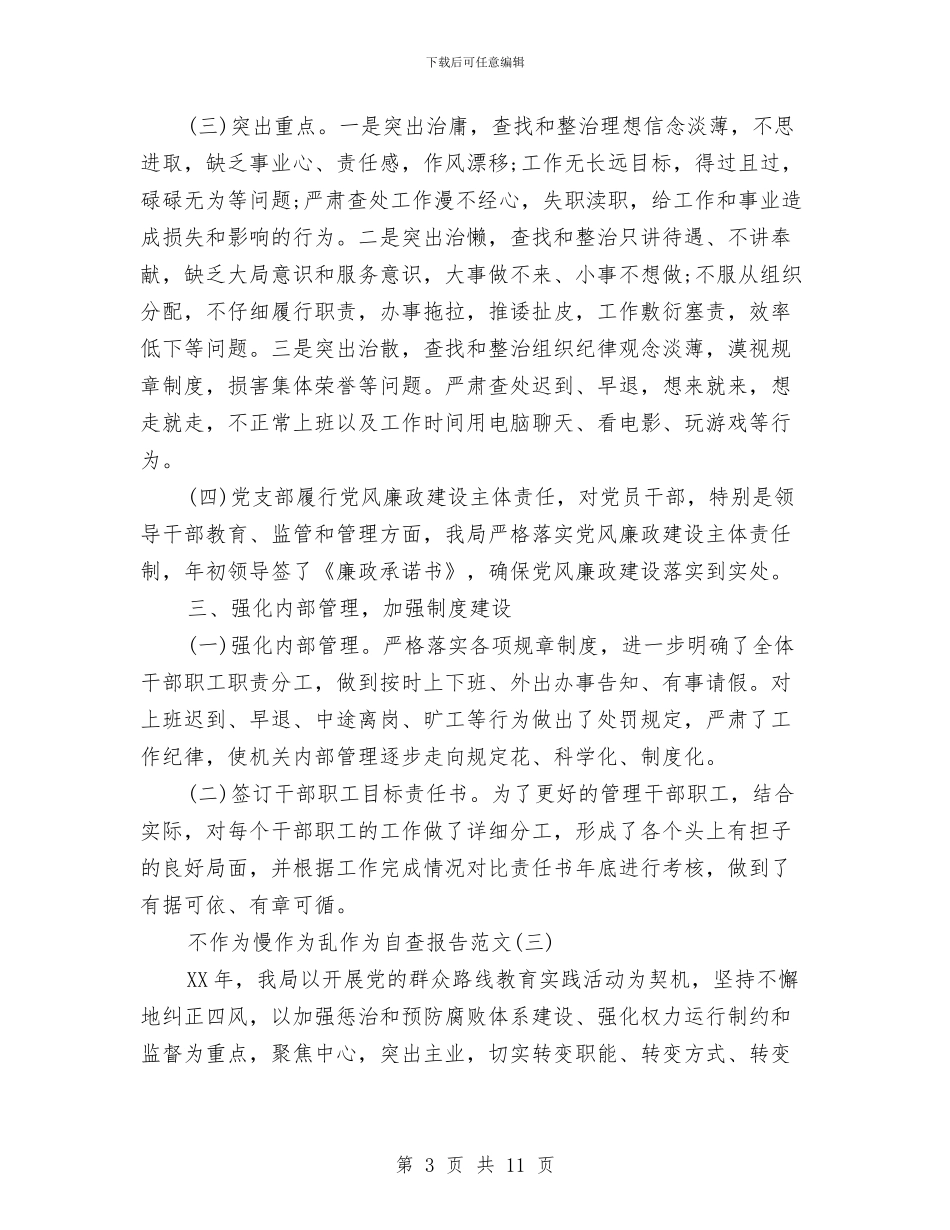 不作为慢作为乱作为自查报告范文与不忘党恩先富帮后先进事迹汇编_第3页