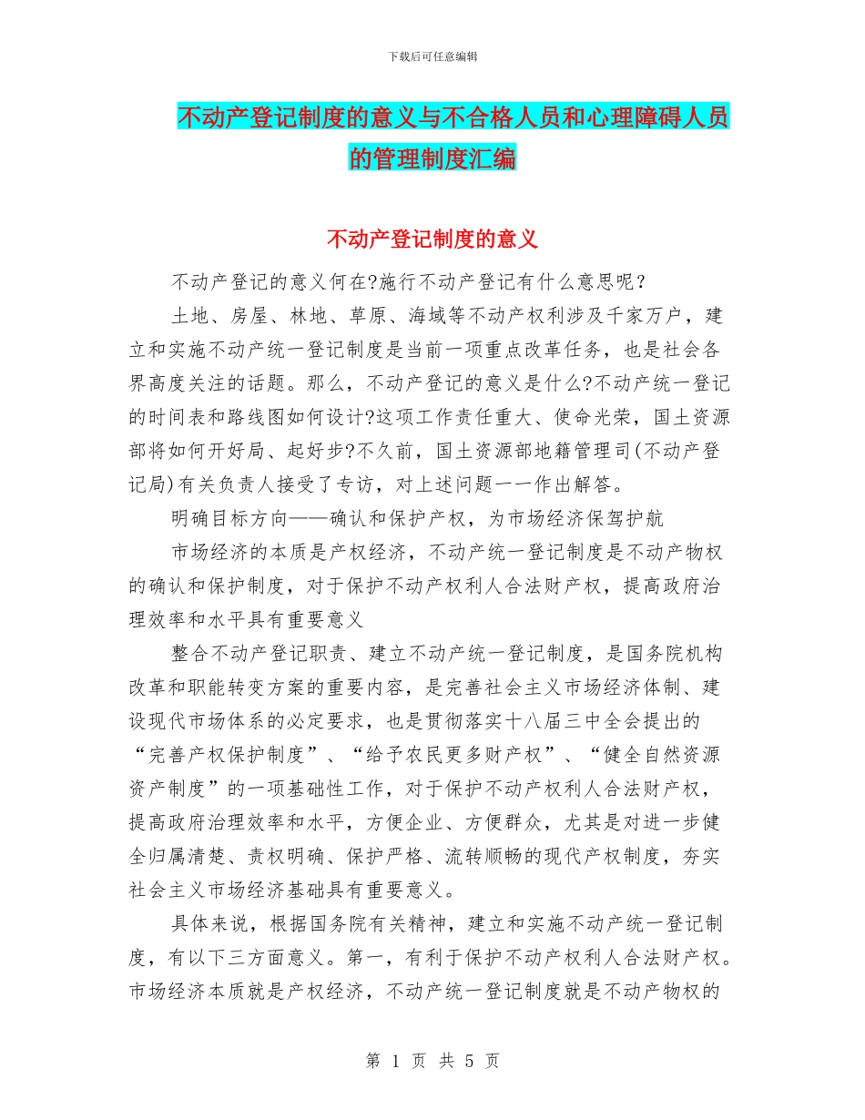 不动产登记制度的意义与不合格人员和心理障碍人员的管理制度汇编_第1页