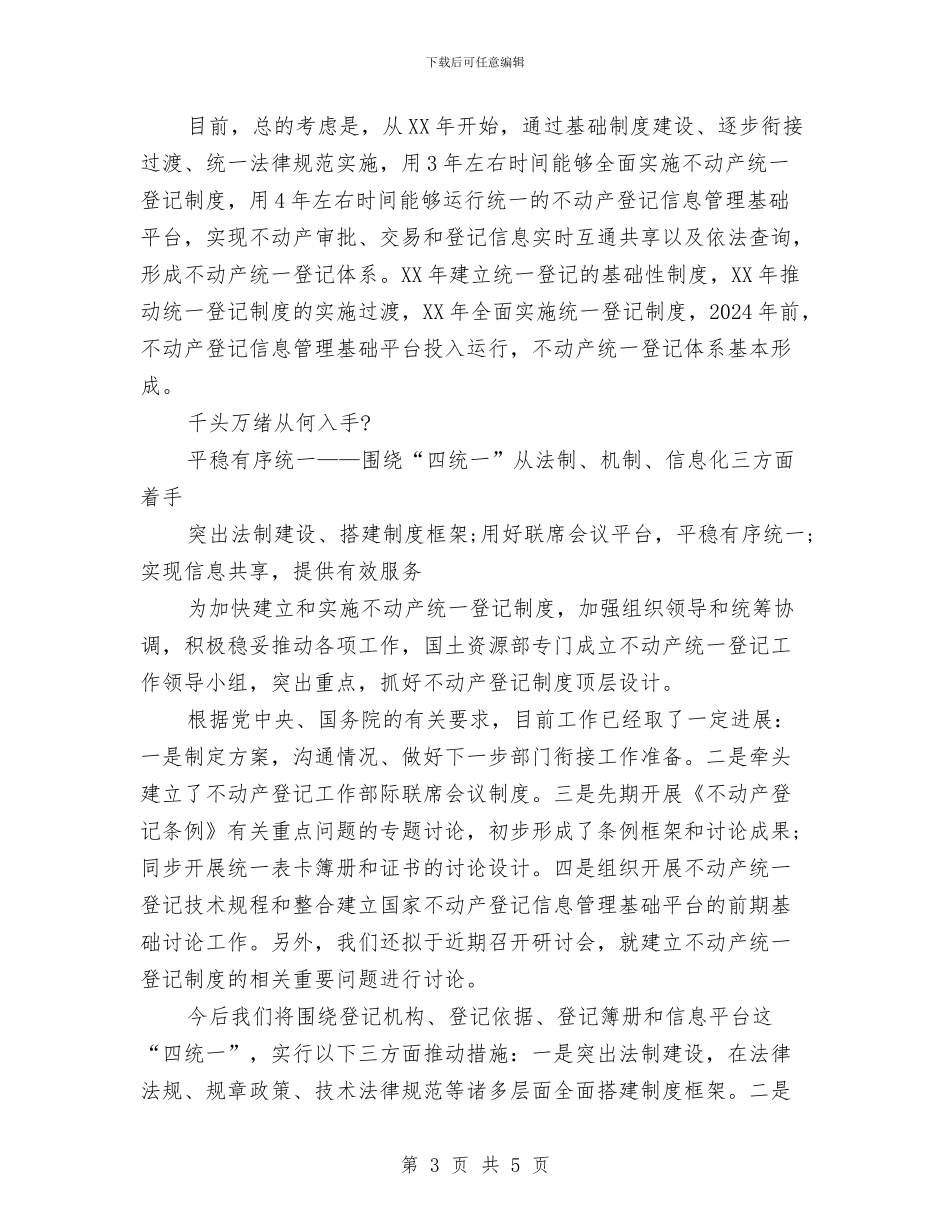 不动产登记制度的意义与不合格人员和心理障碍人员的管理制度汇编_第3页