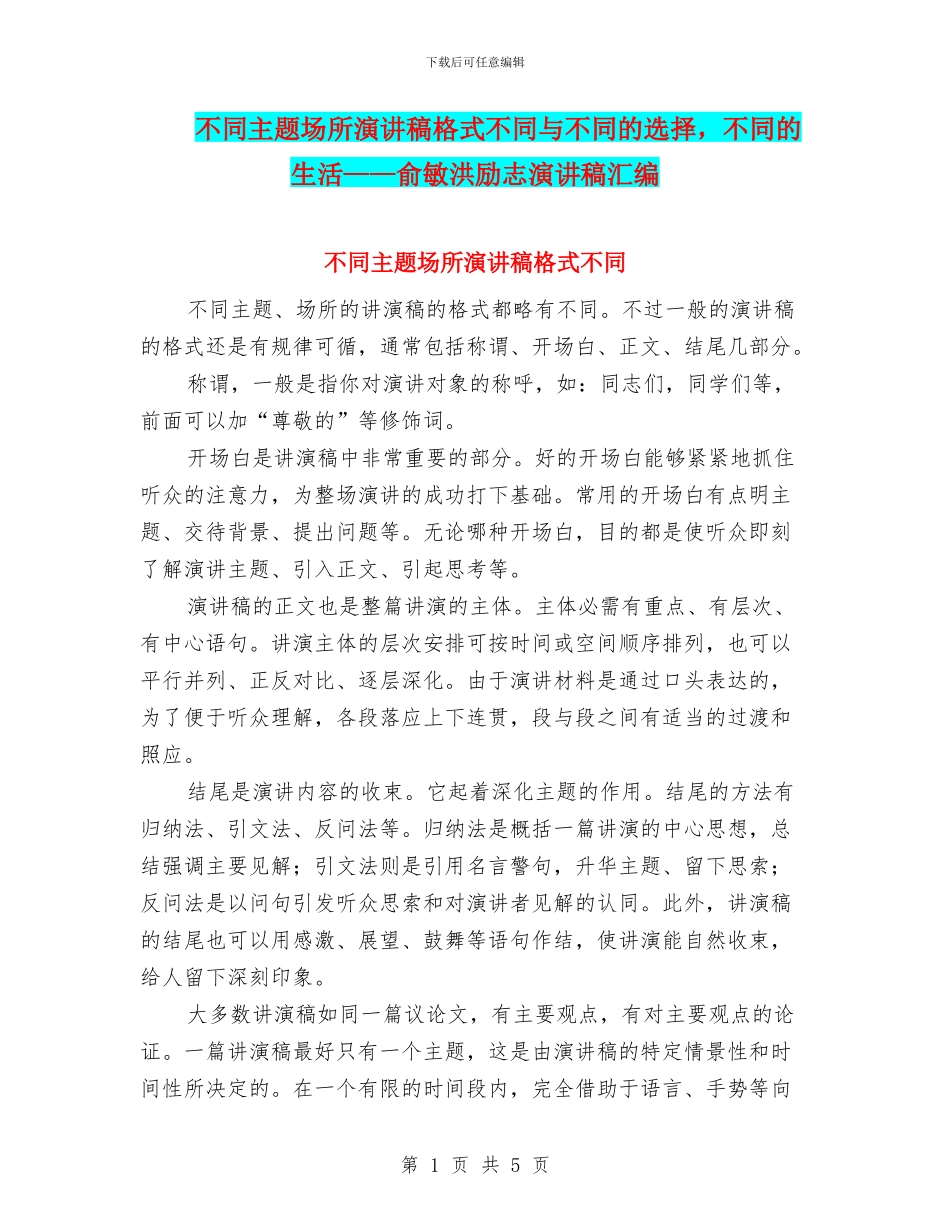 不同主题场所演讲稿格式不同与不同的选择_第1页