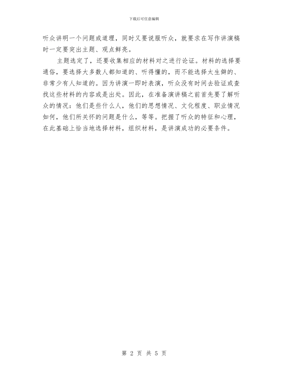 不同主题场所演讲稿格式不同与不同的选择_第2页