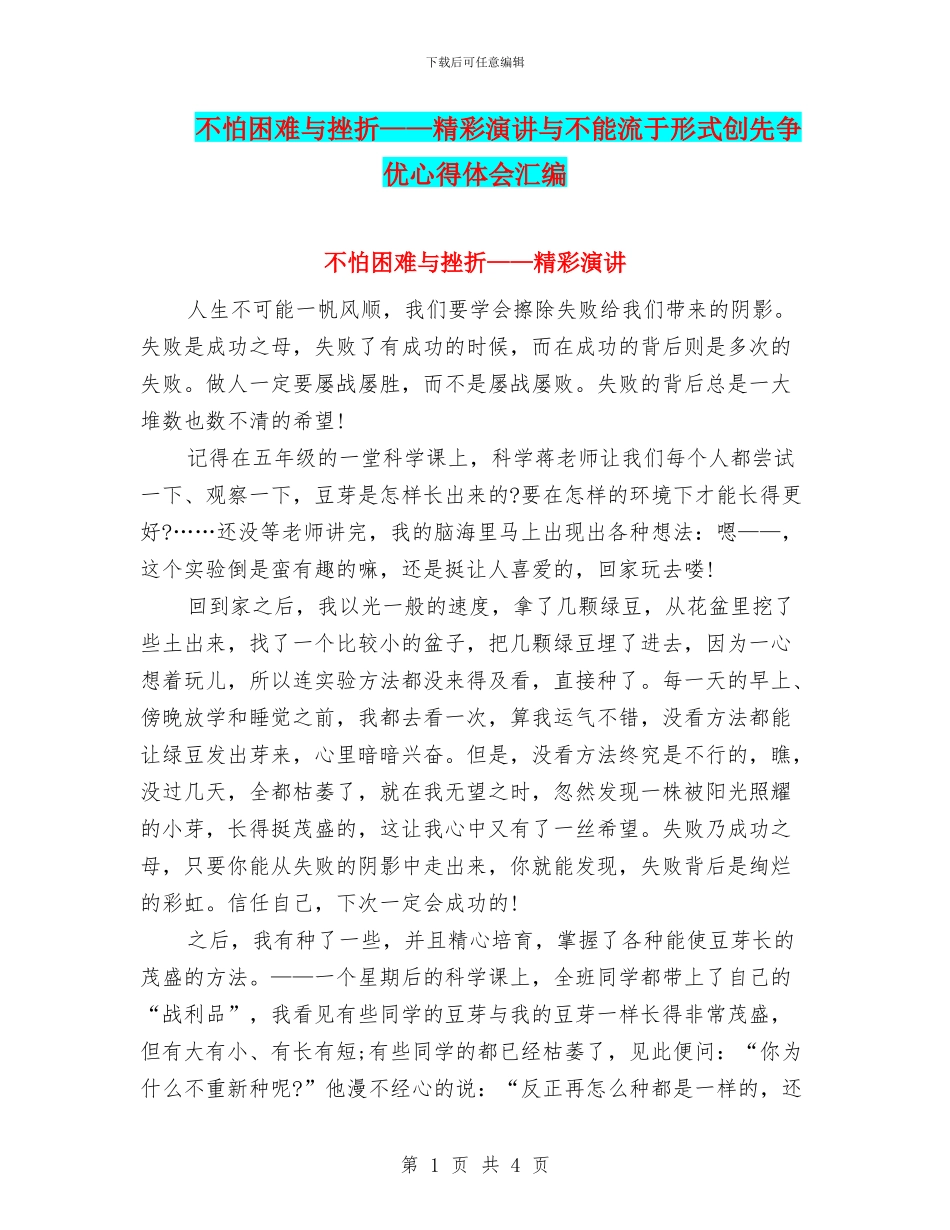 不怕困难与挫折——精彩演讲与不能流于形式创先争优心得体会汇编_第1页