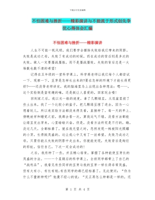 不怕困难与挫折——精彩演讲与不能流于形式创先争优心得体会汇编