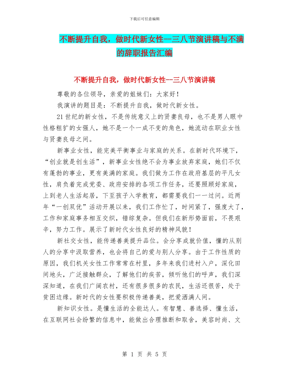 不断提升自我-做时代新女性--三八节演讲稿与不满的辞职报告汇编_第1页