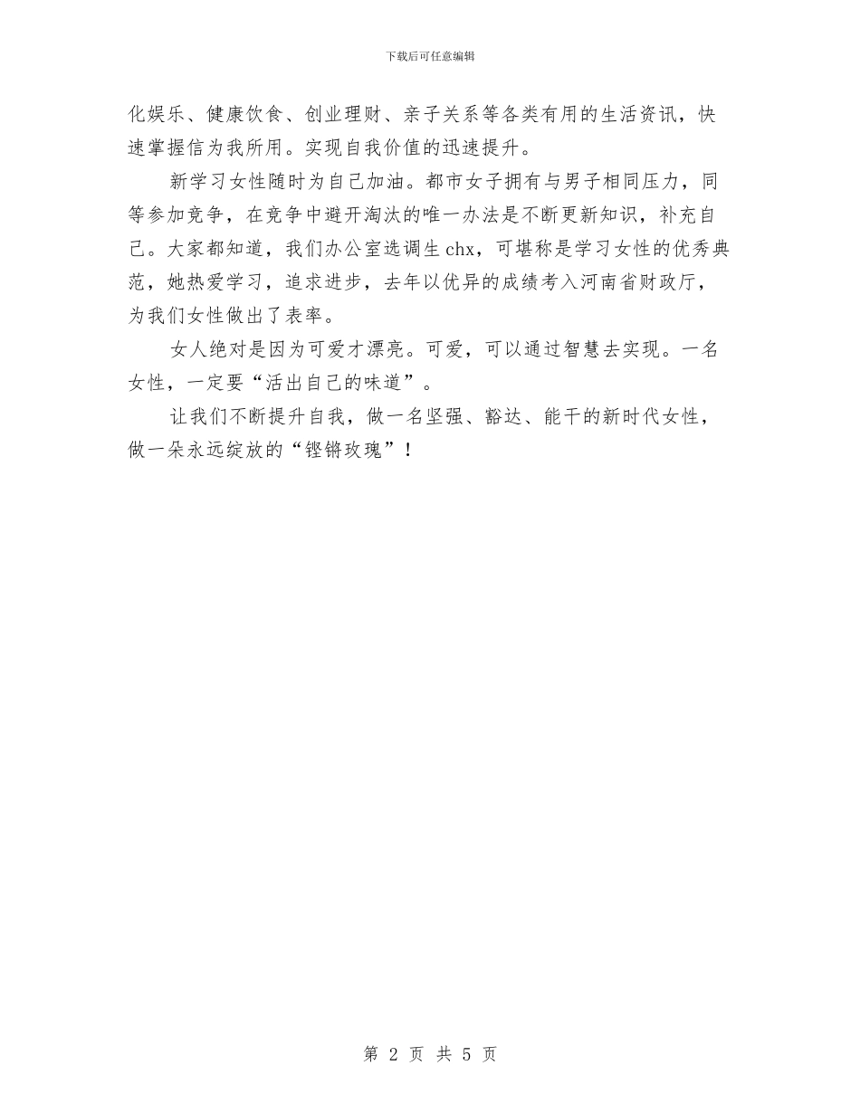 不断提升自我-做时代新女性--三八节演讲稿与不满的辞职报告汇编_第2页