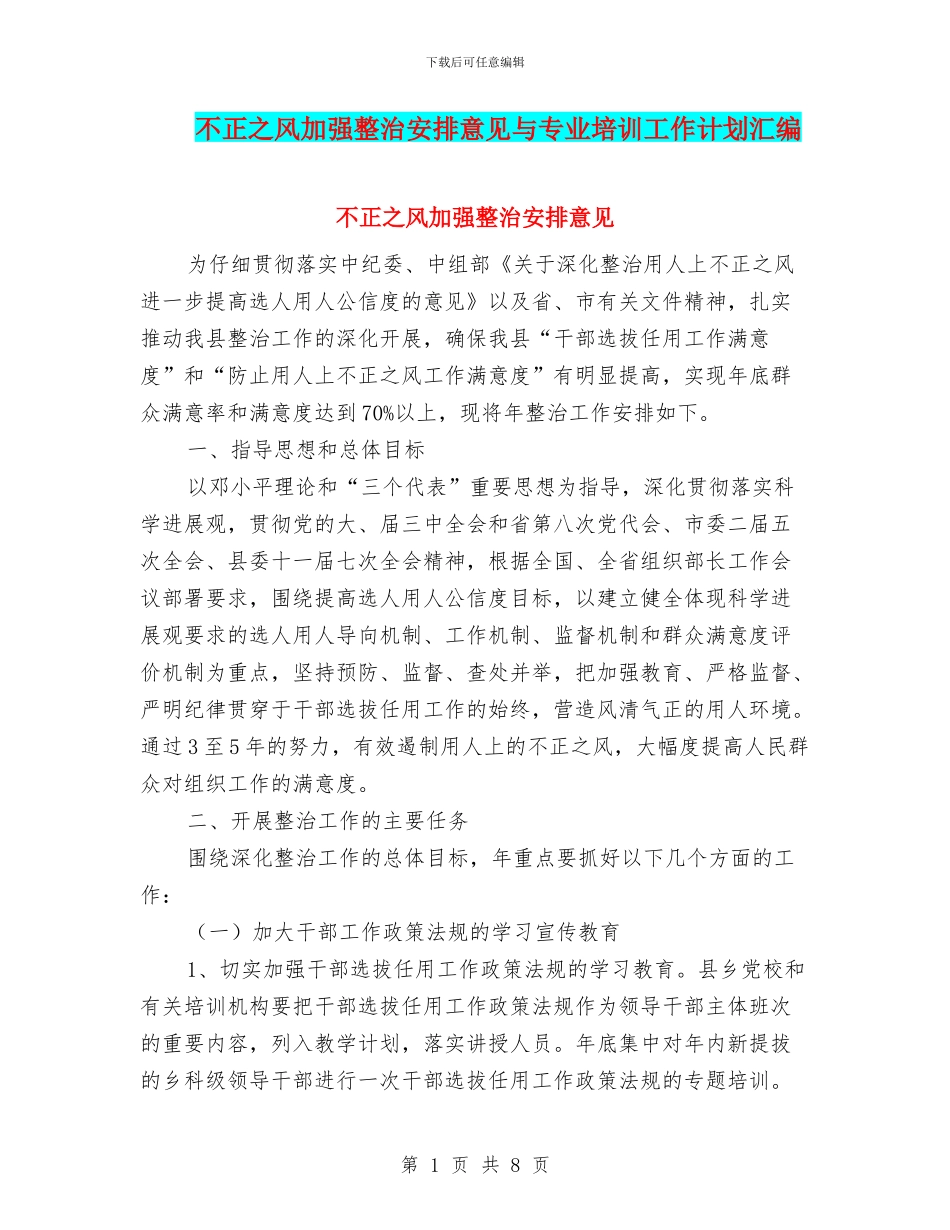 不正之风加强整治安排意见与专业培训工作计划汇编_第1页