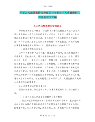 不正之风加强整治安排意见与专业技术人员管理科工作计划范文汇编