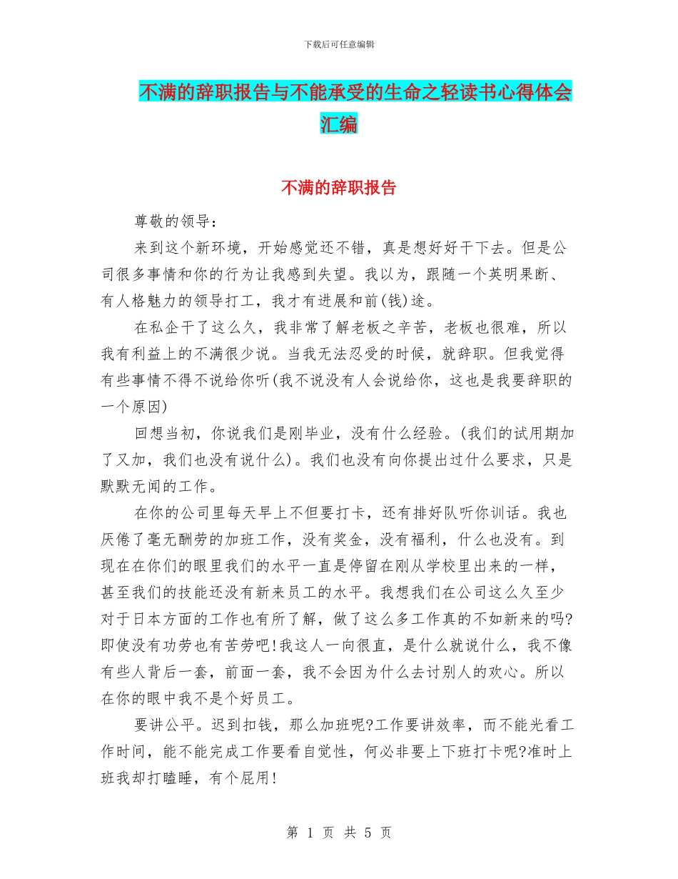 不满的辞职报告与不能承受的生命之轻读书心得体会汇编_第1页