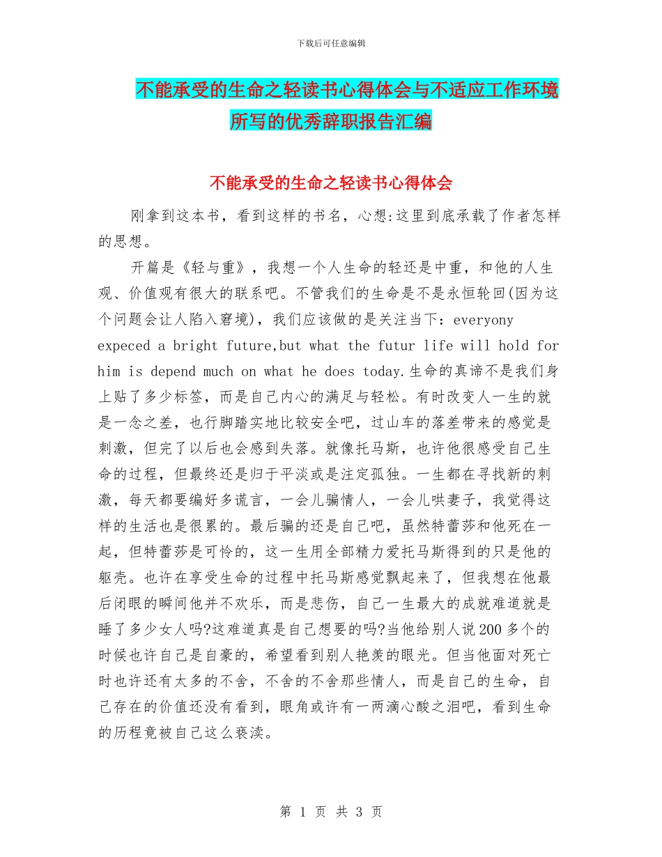 不能承受的生命之轻读书心得体会与不适应工作环境所写的优秀辞职报告汇编_第1页