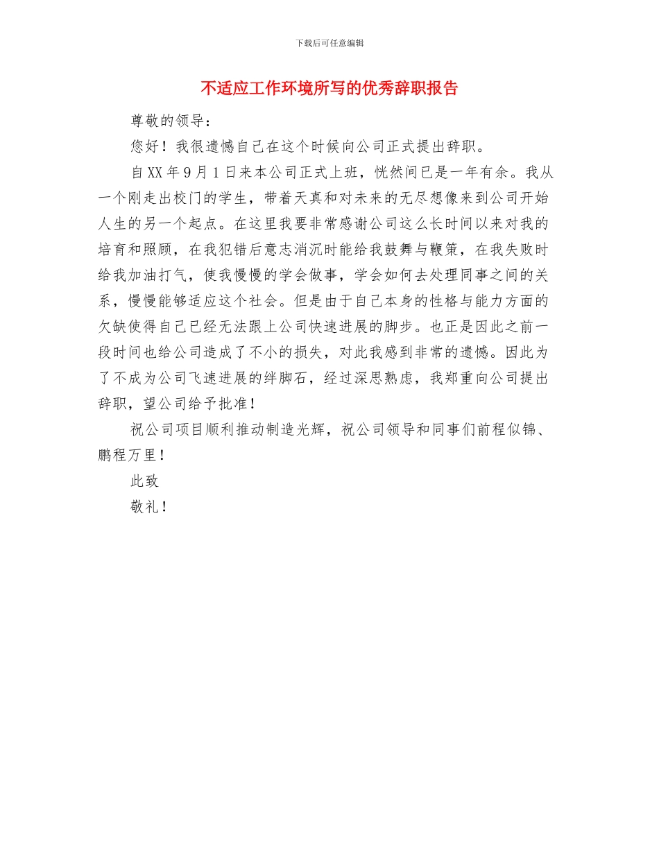 不能承受的生命之轻读书心得体会与不适应工作环境所写的优秀辞职报告汇编_第3页