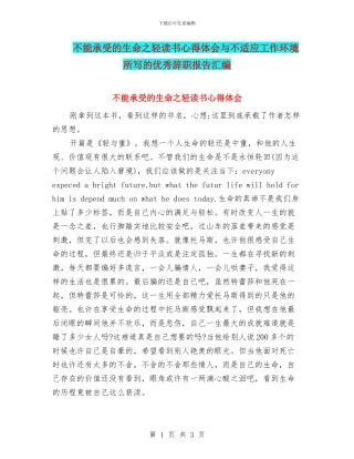 不能承受的生命之轻读书心得体会与不适应工作环境所写的优秀辞职报告汇编