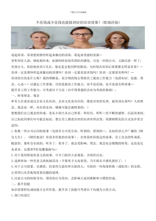 不花钱或少花钱也能做到好的培训效果？