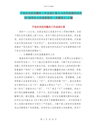 不良社风民风整治工作总结汇报与与农信发展同舟共济(多篇范文)汇编