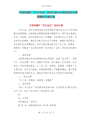 不连沟煤矿“百日安全”活动方案与专家排查安全隐患整改方案汇编