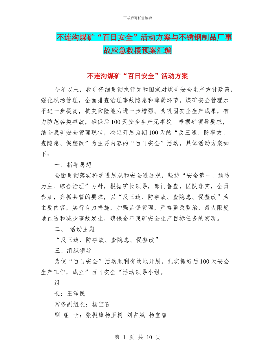 不连沟煤矿“百日安全”活动方案与不锈钢制品厂事故应急救援预案汇编_第1页