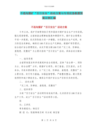 不连沟煤矿“百日安全”活动方案与专项应急救援预案示例汇编