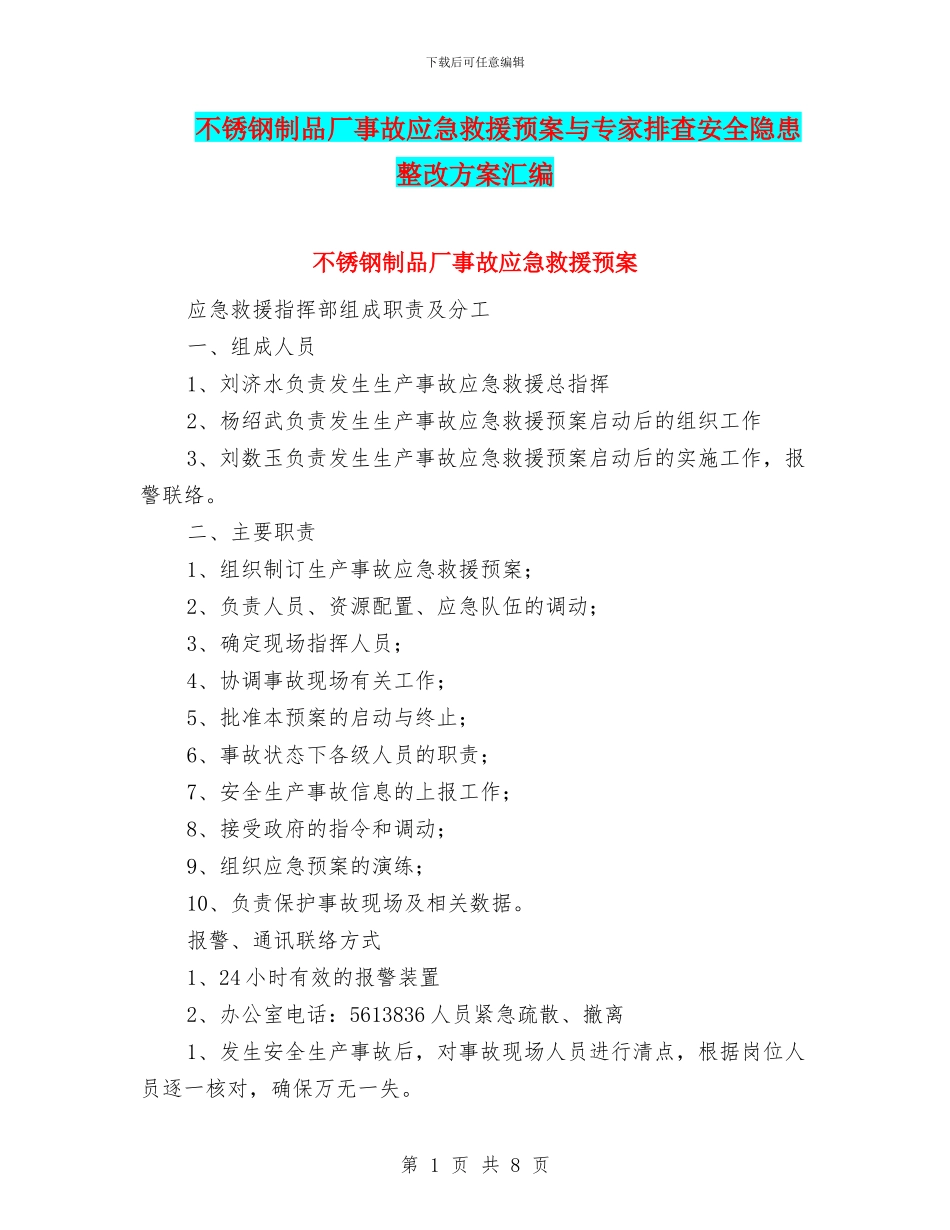 不锈钢制品厂事故应急救援预案与专家排查安全隐患整改方案汇编_第1页