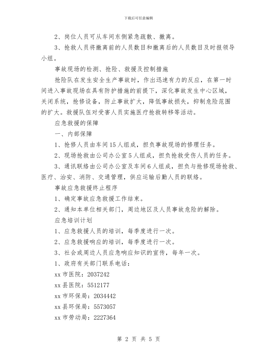 不锈钢制品厂事故应急救援预案与专项应急救援预案示例汇编_第2页