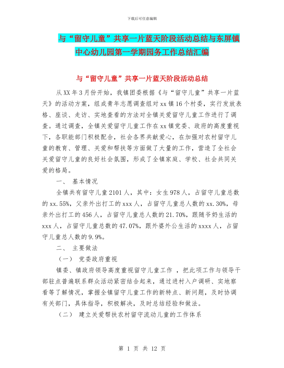 与“留守儿童”共享一片蓝天阶段活动总结与东屏镇中心幼儿园第一学期园务工作总结汇编_第1页