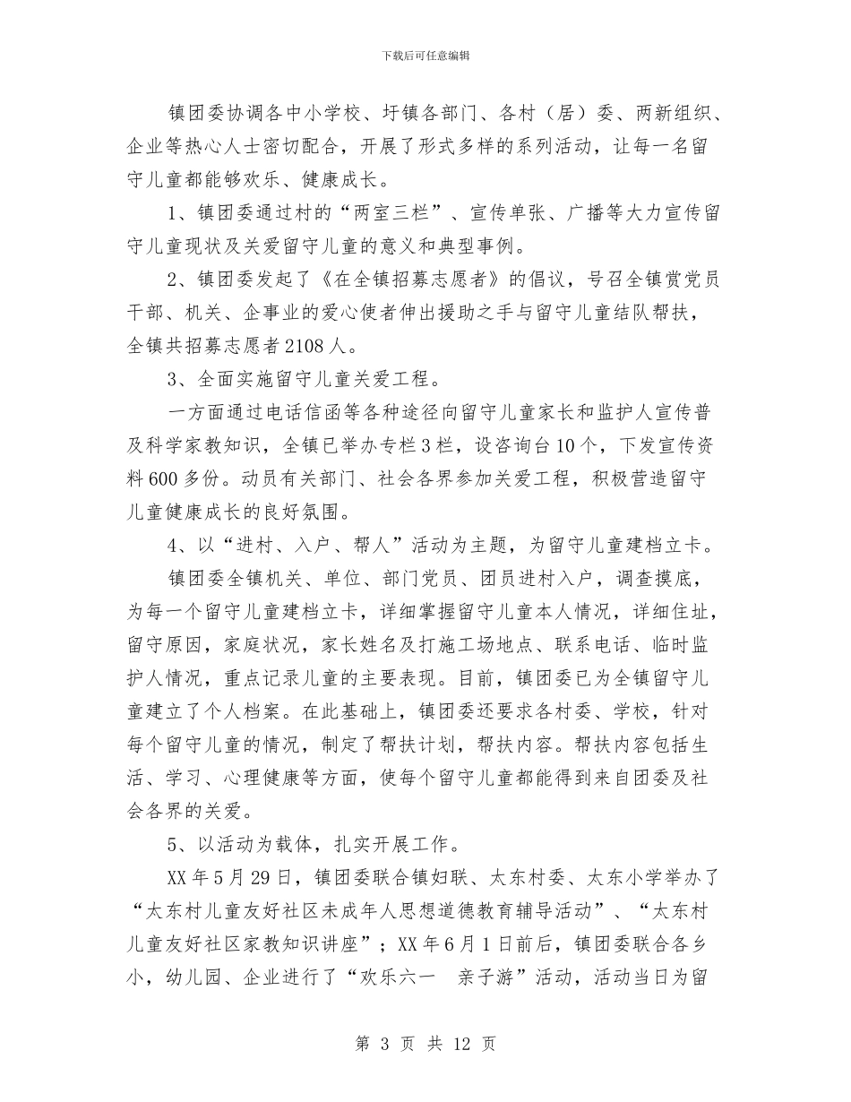 与“留守儿童”共享一片蓝天阶段活动总结与东屏镇中心幼儿园第一学期园务工作总结汇编_第3页