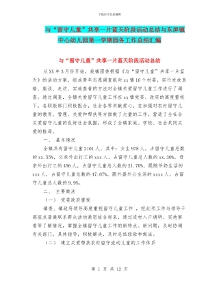 与“留守儿童”共享一片蓝天阶段活动总结与东屏镇中心幼儿园第一学期园务工作总结汇编